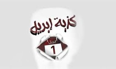 تاريخ وتنوع كذبة أبريل عبر العصور