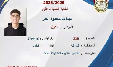 "غرضهم مش شريف".. عبدالله محمود الأول على الجمهورية شعبة علمي علوم يرد على المشككين في نجاحه
