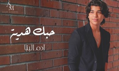 آدم البنا يطرح "حبك هدية" أحدث أغنياته الرومانسية