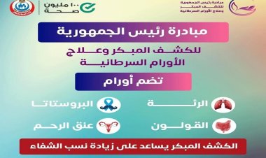 مبادرة الكشف المبكر عن السرطان تستهدف 3 ملايين مواطن
