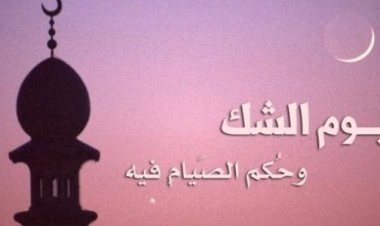 ما حكم صيام يوم الشك للقضاء