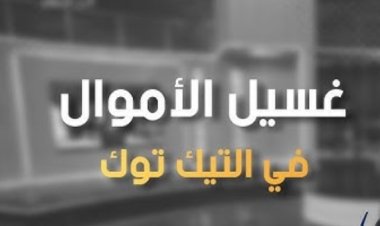 مصدر أمني: ربع مليار جنيه في 6 قضايا غسيل أموال لمشاهير التيك توك