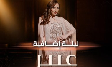 نفاد تذاكر حفل الفنانة عبير نعمة في الكويت والإعلان عن ليلة إضافية