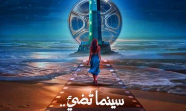 غدا.. بورسعيد تستعد لانطلاق أولى دورات مهرجانها السينمائي الدولي بحضور نخبة من النجوم وصناع السينما