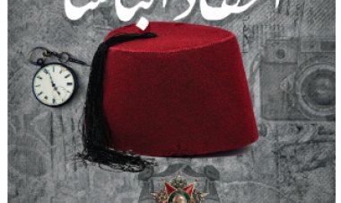 صدور رواية «أحفاد الباشا» لـ زياد طارق إبراهيم عن سلسلة «روايات مصرية للجيب»