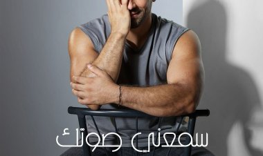 يونس مرسي يطرح سمعني صوتك بالتعاون مع عزيز الشافعي ويشعل منصات الموسيقى
