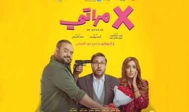 إكس مراتي يتصدر شباك التذاكر بإيرادات تتجاوز الـ 3 مليون جنيه
