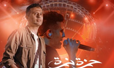 الخميس المقبل.. حمزة نمرة يحيى حفلا جديدا على المسرح الروماني