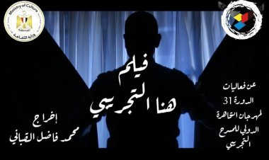 «هنا التجريبي».. محمد فاضل  يوثق فيلم للدورة الـ 31 من المهرجان التجريبي 