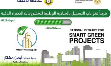 محافظ الدقهلية يعلن فتح باب التسجيل في المبادرة الوطنية للمشروعات الخضراء الذكية