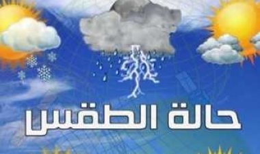 تنويه مهم من الأرصاد الجوية عن طقس الساعات المقبلة