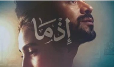 أحمد داود يتصدر «بوستر» فيلم «إذما» استعداداً للمنافسة في موسم عيد الأضحى