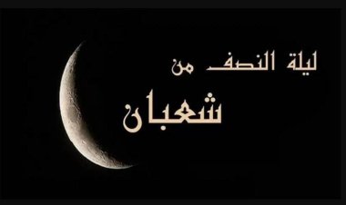 حدث عظيم.. لماذا تنال ليلة النصف من شعبان هذا الفضل؟