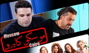 غدًا.. العرض الخاص لفيلم «موسكو كايرو» بعد بيع حقوقه لمنصة روسية
