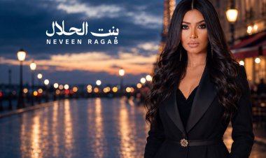 حالة رومانسية خاصة.. نيفين رجب تطلق أغنية "بنت الحلال"