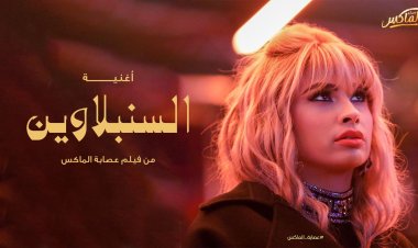 روبي تتصدر التريند بأغنية «السنبلاوين» 