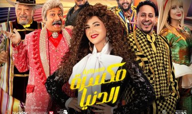 «مكسرة الدنيا».. تركي آل الشيخ يعلن مشاركة دنيا سمير غانم في مسرحية جديدة بموسم الرياض