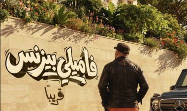 بعد تغيير اسمه.. محمد سعد يطرح بوستر فيلمه الجديد "فاميلي بيزنس" تمهيدا لعرضه قريبا