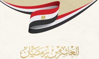 اليوم.. الشعب المصري والقوات المسلحة يحتفلون بذكرى انتصار العاشر من رمضان