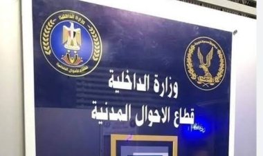 مواعيد عمل السجل المدنى فى شهر رمضان 2025