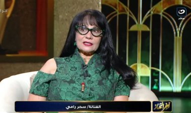 سحر رامي: لم أختفِ عن الفن ولم أفكر في الاعتزال.. والميديا تنسى النجوم مع الوقت