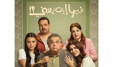 الناقد الفني محمود عبد الشكور يشيد بفيلم فيها إيه يعني: أحد أفضل أفلام العام