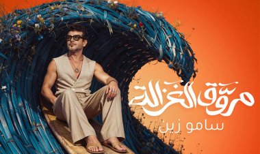 سامو زين يطرح أحدث أعماله الغنائية "مروق الغزالة"