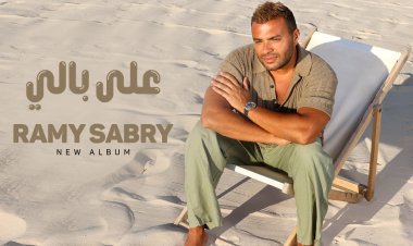 بعد ساعات من طرحها.. رامي صبري يتصدر تريند يوتيوب بأغنية «على بالي»