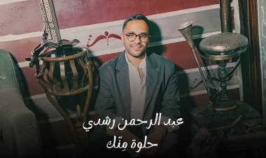 عبد الرحمن رشدى يطرح أغنية "حلوة منك"