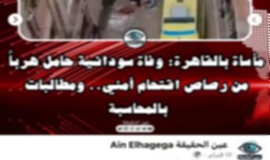 مصدر  أمني ينفي مقتل زينب السودانية أثناء مواجهة أمنية بالقاهرة 