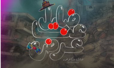 "ضايِل عنا عرض" يفوز بجائزة يوسف شريف رزق الله في مهرجان القاهرة السينمائي الدولي الـ46