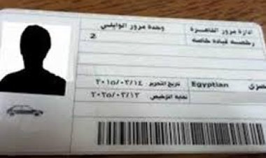 مصدر أمني يكشف حقيقة زيادة رسوم استخراج رخصة القيادة الخاصة 
