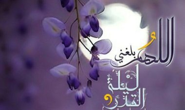 دعاء النبي في العشر الأواخر من رمضان