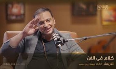 الأربعاء.. واثل الفشني ضيف محمد العسيري في  "كلام فى الفن" على الوثائقية