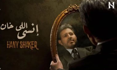 «إنسى اللي خان».. هاني شاكر يطرح أغنية جديدة ويظهر بلوك مختلف