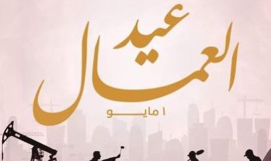 رسميا.. ترحيل إجازة عيد العمال 2026 إلى هذا الموعد