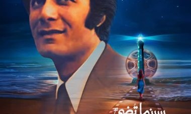 مهرجان بورسعيد السينمائي يهدي دورته الأولى لروح الفنان محمود ياسين