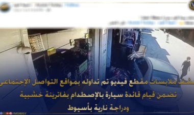 "تقودها سيدة"...الداخلية تكشف ملابسات فيديو إصطدام سيارة بفاترينة خشبية ودراجة نارية بأسيوط 