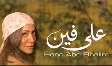 هند عبد الحليم تدخل عالم الغناء بـ«على فين».. وتكشف مفاجأة أغنيتها المقبلة