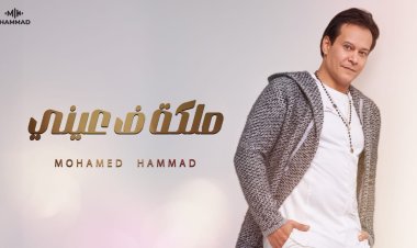 أغاني عيد الحب.. محمد حماد يستعد لطرح أغنية "ملكة ف عيني"