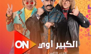 مسلسل الكبير أوي الجزء الثامن الحلقة 28.. مواعيد عرض الحلقات الجديدة