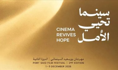 سينما تحيي الأمل.. مهرجان بورسعيد السينمائي يكشف شعار دورته الثانية