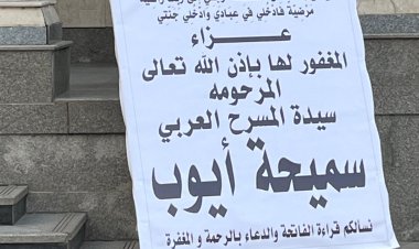 أبرزهم سميرة عبد العزيز وفيفي عبده وخالد النبوي.. نجوم الفن في عزاء سميحة ايوب