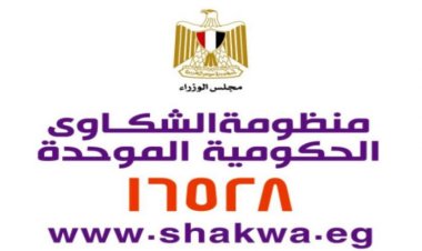 ننشر رابط الاستعلام عن الشكاوى الحكومية الموحدة