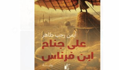 أعمال تُراعي مختلف مطالب القراء.. 43 إصدارا جديدا لـ«كيان للنشر» في معرض الكتاب