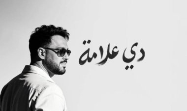 ألبوم "دي علامة" يواصل نجاحه.. رامي جمال يتصدر الترند بعد يومين من طرحه