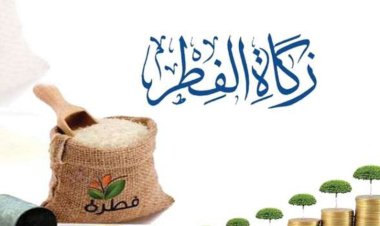 قيمة زكاة الفطر 2024 للفرد الواحد ومواعيدها