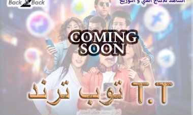 طرح البوستر التشويقي لفيلم «توب ترند T.T» لـ مصطفى أبو سريع قبل عرضه قريبًا
