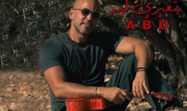 «بتغيرى ليه».. أحدث أغنية رومانسية للنجم «أبو»