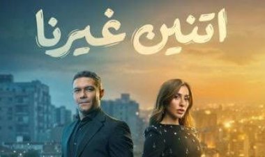 تجنبًا لخلافات الأسبقية في الأسماء.. تتر مسلسل “اتنين غيرنا” يخلو من اسمي آسر ياسين ودينا الشربيني